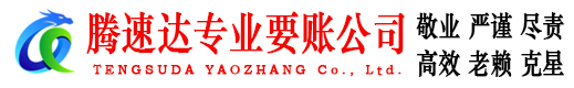 平邑腾速达收债公司